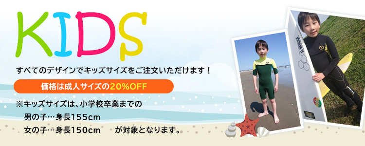 キッズサイズ