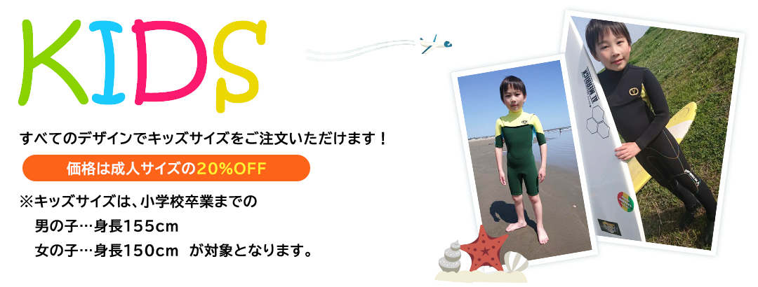 kidsサイズ