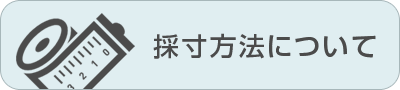 採寸方法について