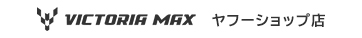 ヴィクトリアマックス ヤフーショップ店