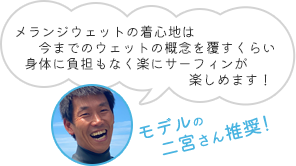 モデルの二宮さん推薦！