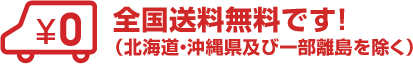 送料無料